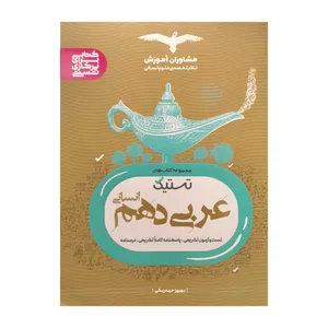 کتاب عربی دهم انسانی تستیک اثر بهروز حیدربکی انتشارات مشاوران آموزش