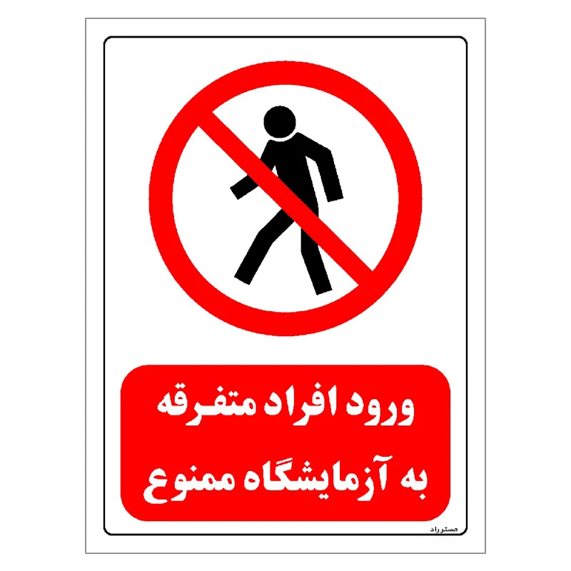 برچسب ایمنی مستر راد طرح ورود افراد متفرقه به آزمایشگاه ممنوع مدل HSE-OSHA-0694