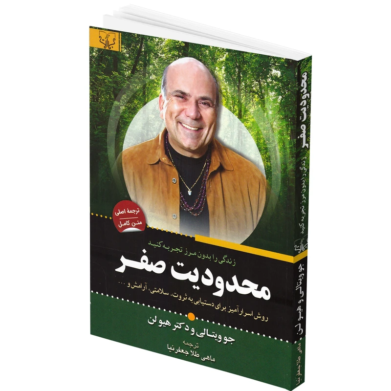 کتاب محدودیت صفر اثر جو ویتالی و دکتر هیولن انتشارات برات