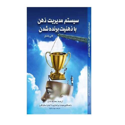 کتاب سیستم مدیریت ذهن با ذهنیت برنده شدن اثر لانی باشام نشر دیبای دانش