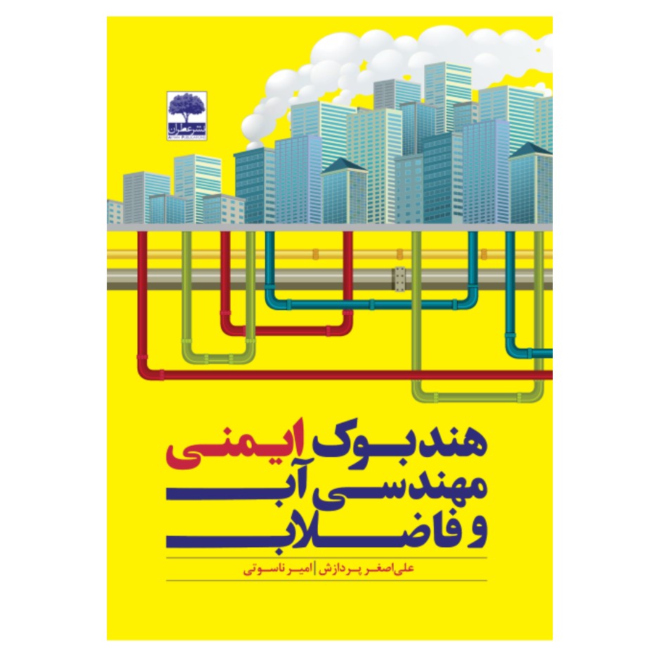 کتاب هندبوک ایمنی مهندسی آب و فاضلاب اثر علی اصغر پردازش و امیر ناسوتی انتشارات عطران