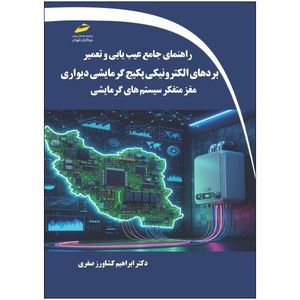 کتاب راهنمای جامع عیب یابی و تعمیر بردهای الکترونیکی پکیج گرمایشی دیواری- مغز متفکر سیستم های گرمایشی اثر ابراهیم کشاورز صفری انتشارات دیباگران تهران