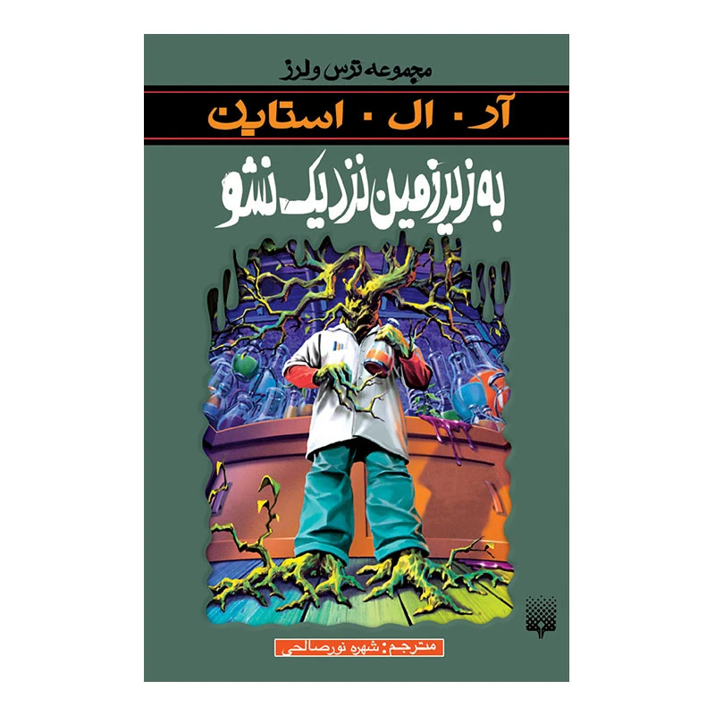 کتاب به زیرزمین نزدیک نشو اثر آر آل استاین انتشارات پیدایش