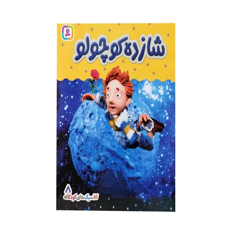  کتاب کلاسیک های کودکانه شازده کوچولو اثر هی جیا چنگچان انتشارات قدیانی