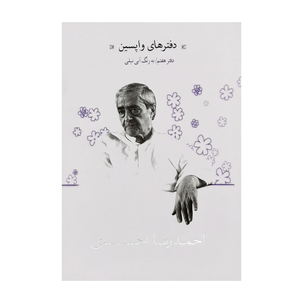 كتاب دفتر هاي واپسين دفتر هفتم به رنگ آبي نيلي اثر احمد رضا احمدي نشر نيكا