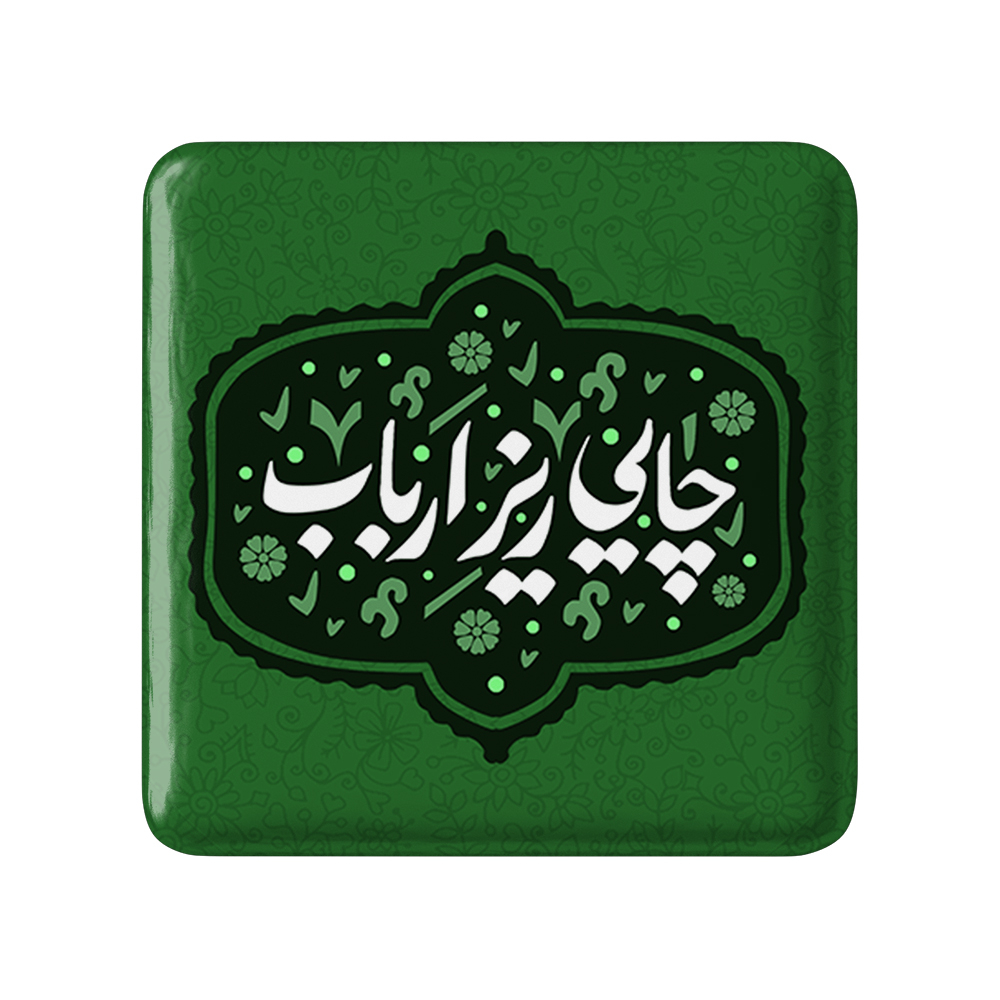 پیکسل خندالو مدل محرم چایی ریز ارباب کد 7555