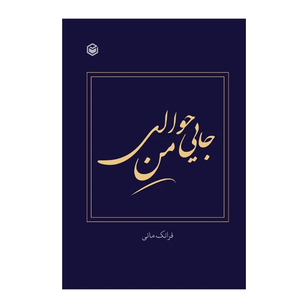کتاب جایی حوالی من اثر فرانک مانی نشر متخصصان 