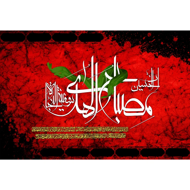 تابلو شاسی مدل ان حسین مصباح الهدی و سفینه النجاة کد 2975
