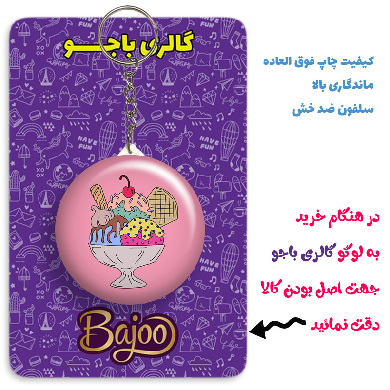 جاکلیدی گالری باجو طرح بستنی کد ice cream 67 جاکلیدی گالری باجو طرح بستنی کد ice cream 67