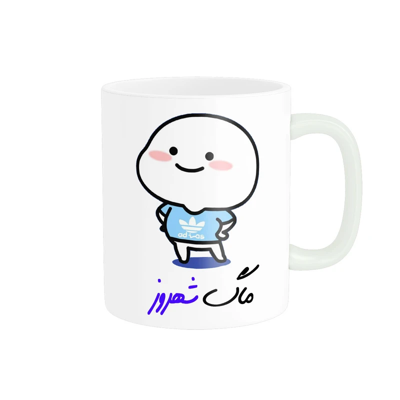 ماگ پادآفرین مدل لیوان شخصی طرح پسرانه اسم شهروز کد p8006