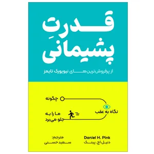 کتاب قدرت پشیمانی اثر دنیل اچ.پینک انتشارات زرنوشت