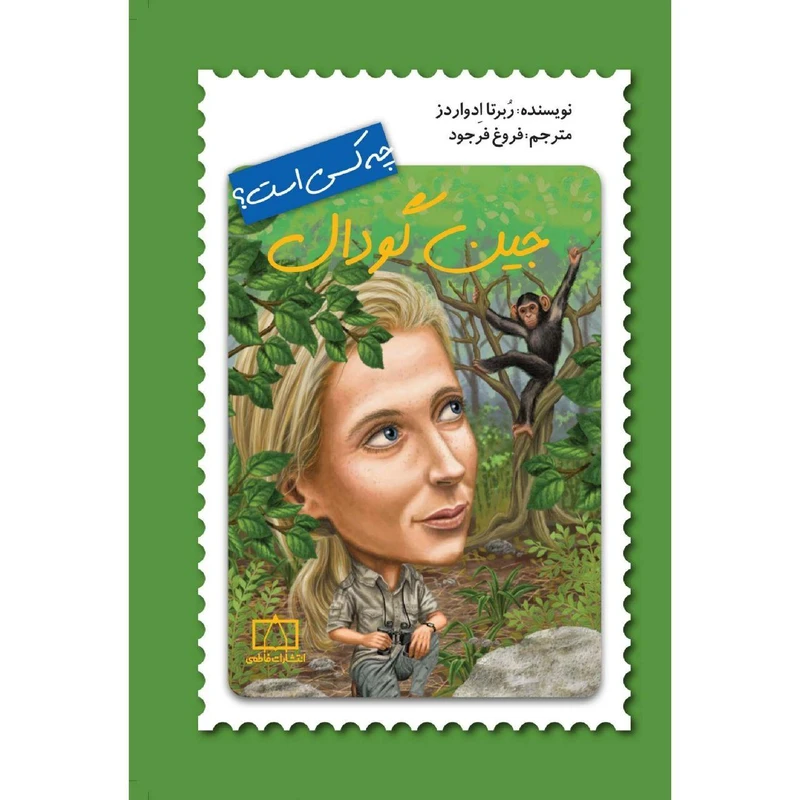 کتاب جین گودال چه کسی است؟ اثر ربرتا ادواردز نشر فاطمی 