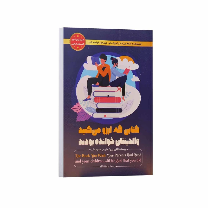 کتاب کتابی که آرزو می کنید والدینتان خوانده بودند اثر فیلیپا پری ترجمه سحر سیادت انتشارات مبین اندیشه