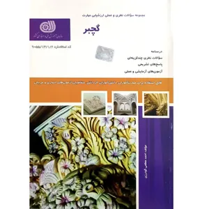 کتاب گچبر اثر احمد معظمی گودرزی انتشارات نقش آفرینان بابکان