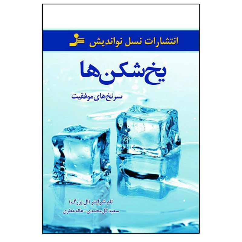 کتاب یخ شکن ها اثر تام شرایتر انتشارات نشر نسل نواندیش