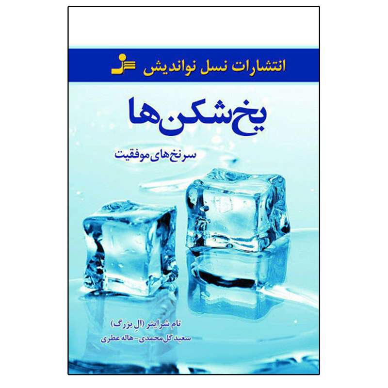 کتاب یخ شکن ها اثر تام شرایتر انتشارات نشر نسل نواندیش