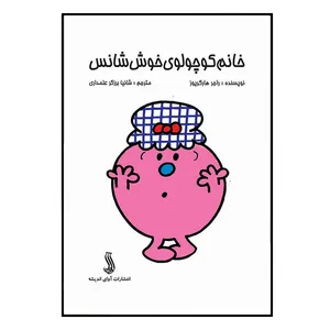 کتاب خانم کوچولوی خوش شانس اثر راجر هارگریوز انتشارات آوای اندیشه