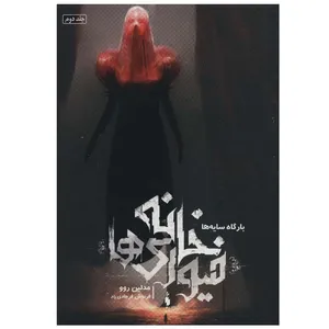 کتاب خانه فیوری ها 2 بارگاه سایه ها اثر مدلین روو نشر باژ