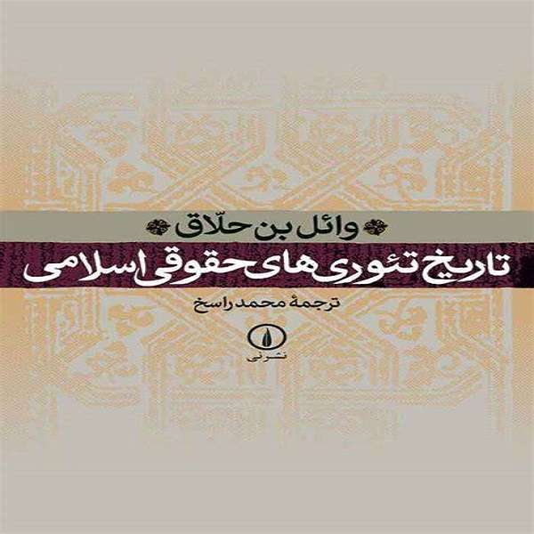 کتاب تاریخ تئوری های حقوقی اسلامی اثر وائل حلاق نشر نی