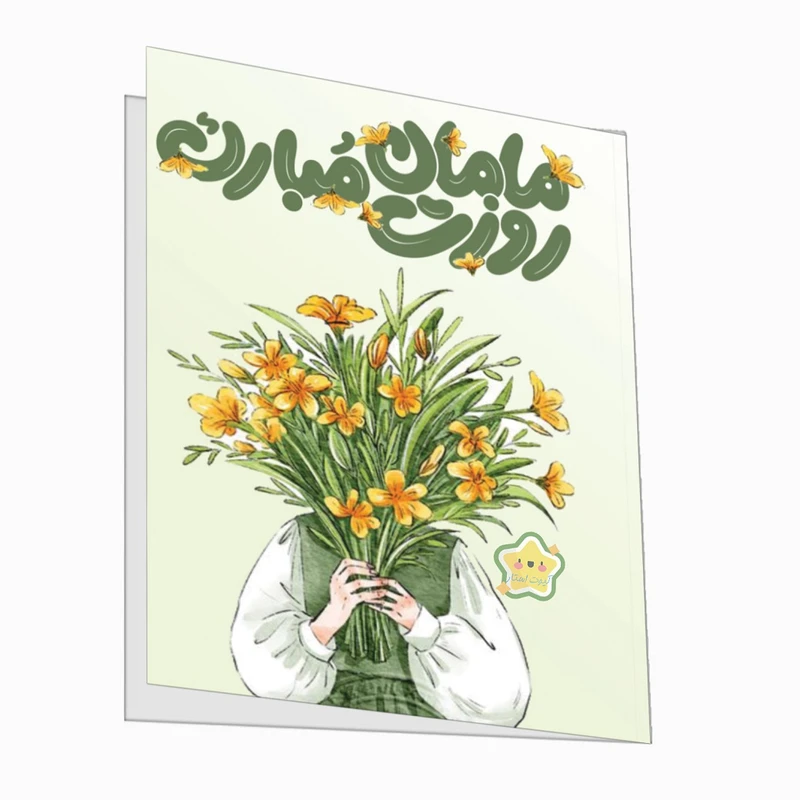 کارت پستال کیوت استار مدل مامان روزت مبارک مجموعه 2 عددی