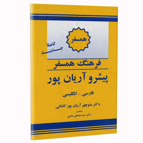 کتاب فرهنگ همسفر پیشرو آریان پور فارسی - انگلیسی اثر دکتر منوچهر آریان پور کاشانی نشر الکترونیکی و اطلاع رسانی جهان رایانه امین