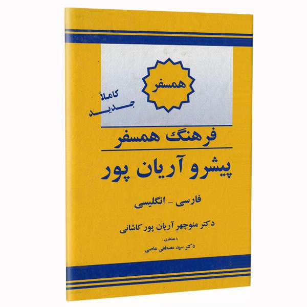 کتاب فرهنگ همسفر پیشرو آریان پور فارسی - انگلیسی اثر دکتر منوچهر آریان پور کاشانی نشر الکترونیکی و اطلاع رسانی جهان رایانه امین کتاب فرهنگ همسفر پیشرو آریان پور فارسی - انگلیسی اثر دکتر منوچهر آریان پور کاشانی نشر الکترونیکی و اطلاع رسانی جهان رایانه امین