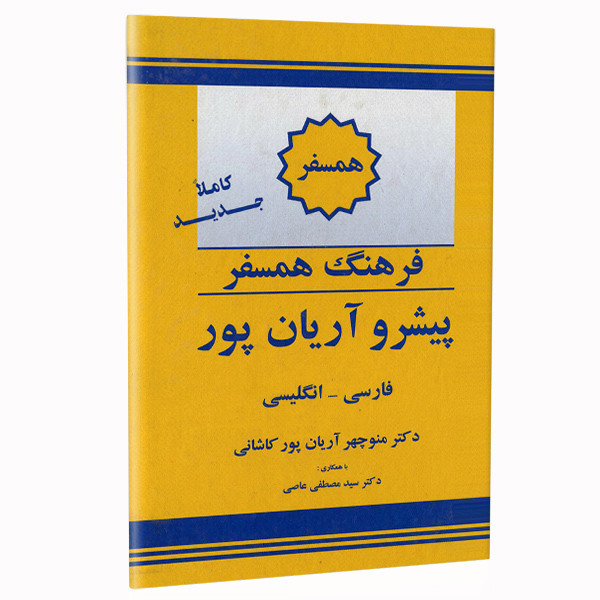 کتاب فرهنگ همسفر پیشرو آریان پور فارسی - انگلیسی اثر دکتر منوچهر آریان پور کاشانی نشر الکترونیکی و اطلاع رسانی جهان رایانه امین کتاب فرهنگ همسفر پیشرو آریان پور فارسی - انگلیسی اثر دکتر منوچهر آریان پور کاشانی نشر الکترونیکی و اطلاع رسانی جهان رایانه امین