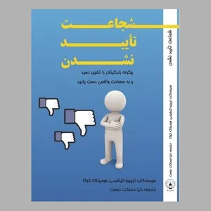 کتاب شجاعت تأیید نشدن اثر ایچیرو کیشیمی و فومیتاکه کوگا
 انتشارات فانوس دنیا