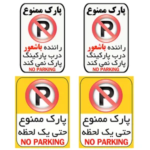 برچسب بازدارنده طرح پارک ممنوع کد TFB107 مجموعه 4 عددی