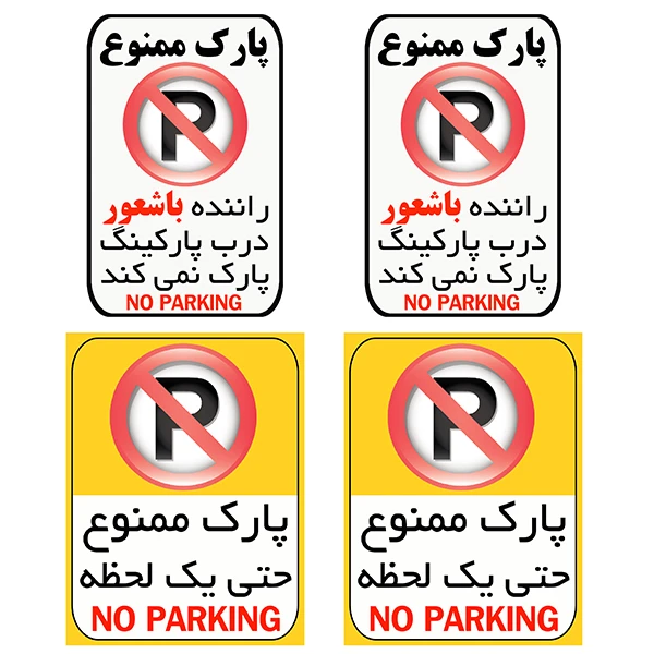 برچسب بازدارنده طرح پارک ممنوع کد TFB107 مجموعه 4 عددی