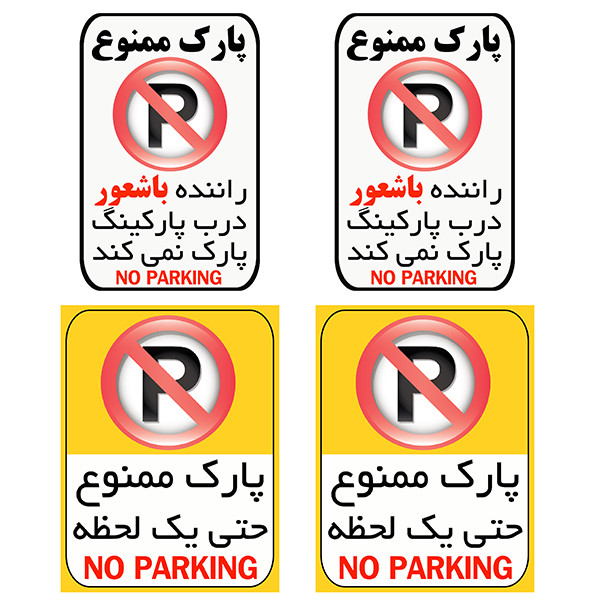 برچسب بازدارنده طرح پارک ممنوع کد TFB107 مجموعه 4 عددی