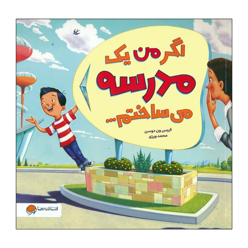 کتاب اگر من یک مدرسه می ساختم اثر کریس ون دوسن ترجمه محمد ورزی نشر مهرسا
