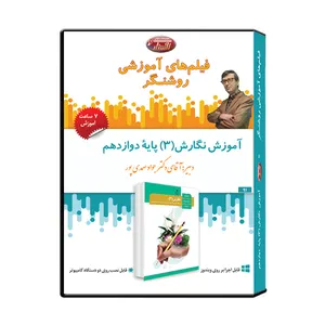 ویدئو آموزش نگارش3 پایه دوازدهم نشر اندیشه سازان روشنگر