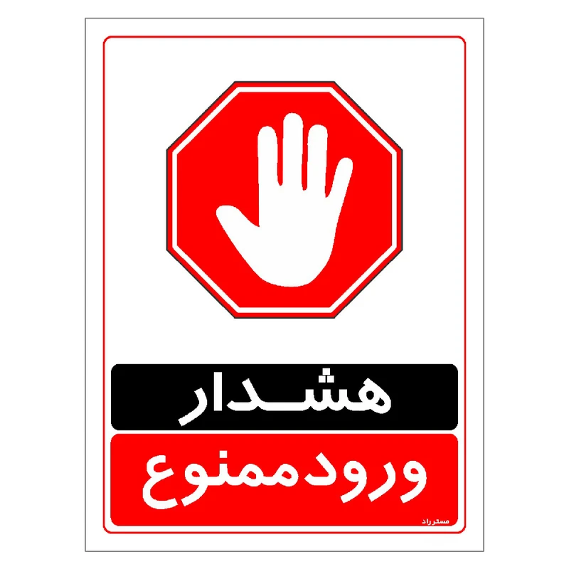 برچسب ایمنی مستر راد طرح هشدار ورود ممنوع مدل HSE-OSHA-0761