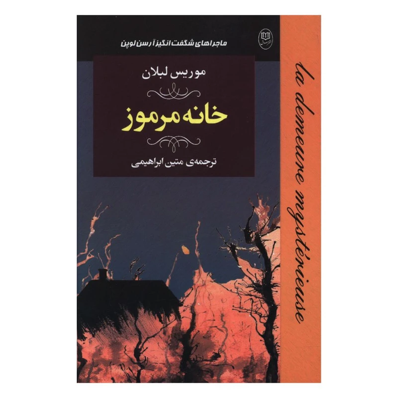کتاب خانه مرموز اثر موریس لبلان نشر مصدق 