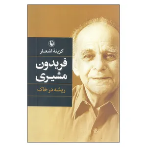 کتاب گزینه اشعار ریشه درخاک اثر فریدون مشیری نشر ققنوس 