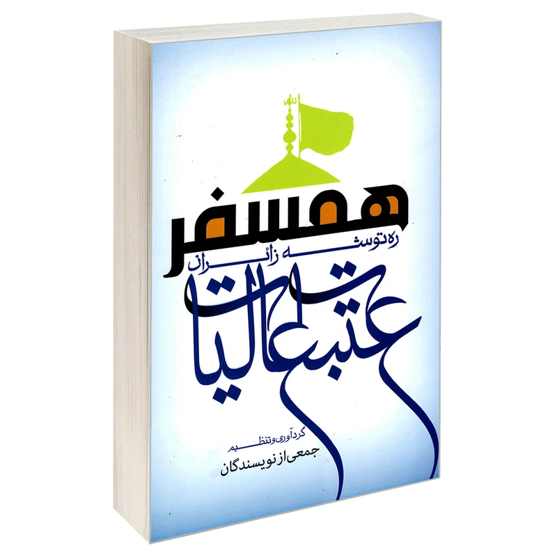کتاب همسفر ره توشه زائران عتبات عالیات اثر جمعی از نویسندگان نشر مشعر