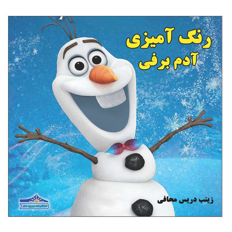 کتاب رنگ آمیزی آدم برفی اثر زینب دریس محافی انتشارات زرین مهر