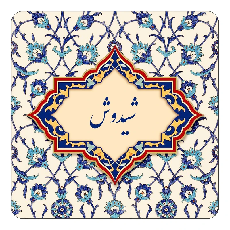 مگنت کاکتی طرح اسم شیدوش مدل اسلیمی کد mn85807