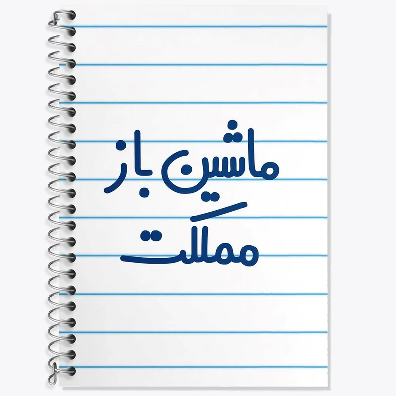 دفتر زبان 50 برگ خندالو مدل دو خط طرح ماشین باز مملکت کد 6711