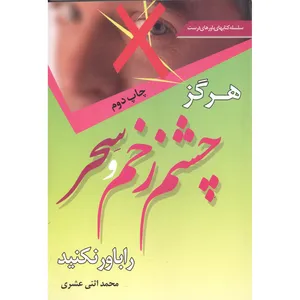 کتاب هرگز چشم زخم و سحر را باور نکنید اثر محمد اثنی عشری انتشارات نقش نگین