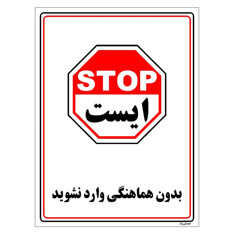 برچسب ایمنی مستر راد طرح بدون هماهنگی وارد نشوید مدل HSE-OSHA-1220