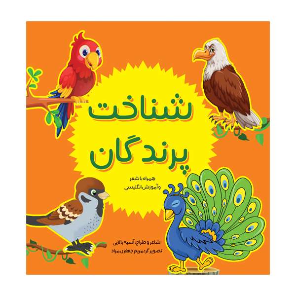 کتاب شناخت پرندگان اثر آسیه بالایی انتشارات مانیان