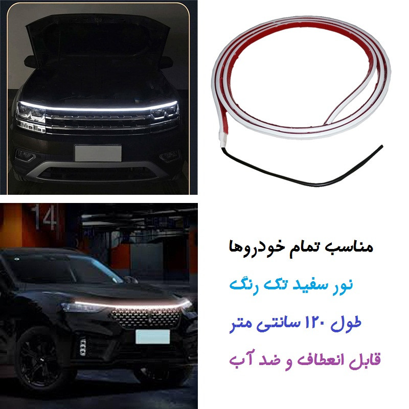چراغ فلکسیبل کاپوت خودرو مدل C120
