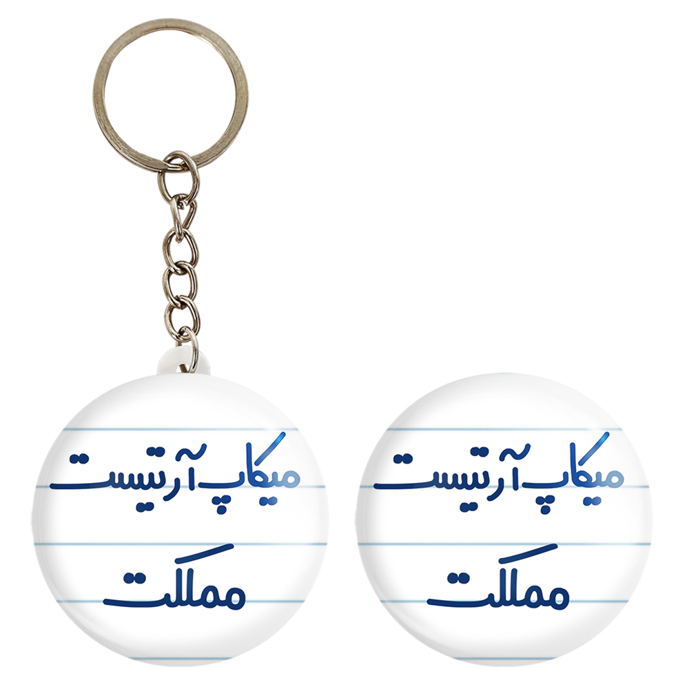 پیکسل خندالو مدل میکاپ آرتیست مملکت کد 6736 به همراه جاکلیدی