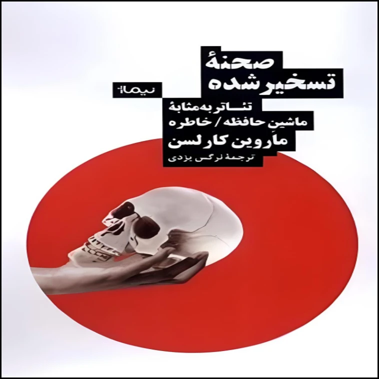 کتاب صحنه ی تسخیر شده اثر ماروین کارلسون نشر نیماژ