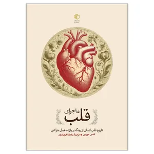 کتاب ماجرای قلب اثر تامس موریس ترجمه ماندانا فرهادیان نشر مان کتاب