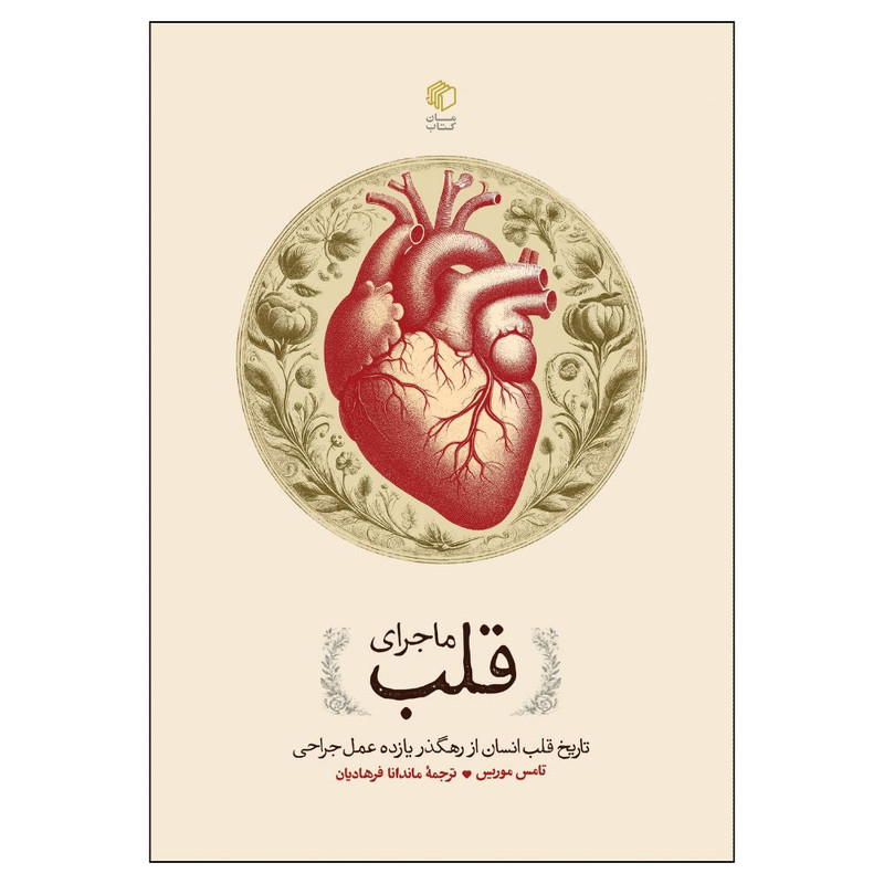 کتاب ماجرای قلب اثر تامس موریس ترجمه ماندانا فرهادیان نشر مان کتاب