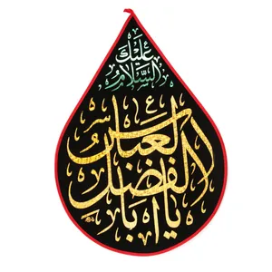 پرچم طرح اشک السلام علیک یا اباالفضل العباس کد 4000872