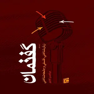 کتاب گفتمان از سه منظر زبان شناختي فلسفي و جامعه شناختي اثر عبدالحسين كلانتري انتشارات
جامعه شناسان